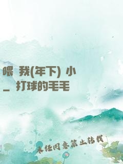 喂飽我(年下) 小說
